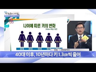 40대 이후부터는 키가 계속 작아진다! [광화문의 아침] 460회 20170411