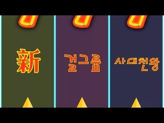[세모킹] 1회 - 新 걸그룹 4대천왕 #잼스터