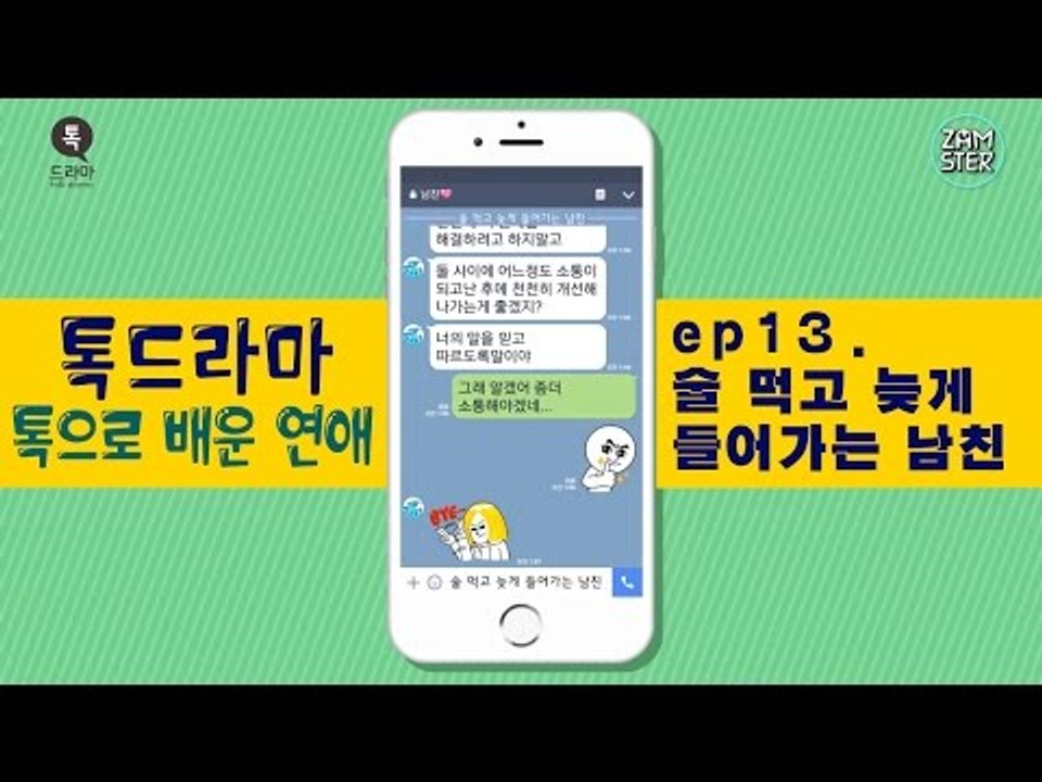 새벽까지 술 마시는 남친, 대체 왜? [톡으로 배운 연애] [톡드라마23회] #잼스터
