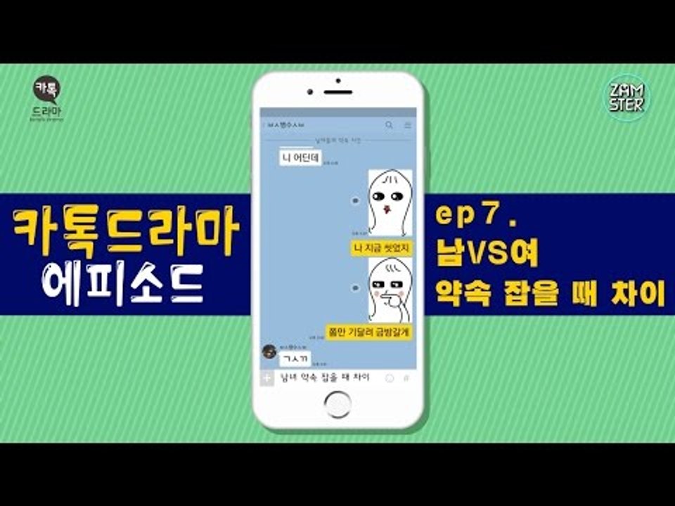 [공감] 남VS여, 약속 잡을 때 차이 [카톡드라마 에피소드 7회] #잼스터