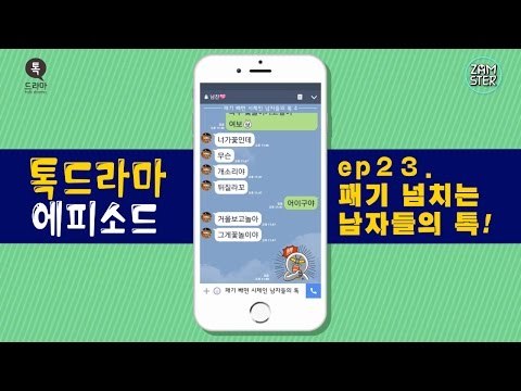 패기 넘치는 상남자들의 톡! [톡드라마 에피소드 23회] #잼스터