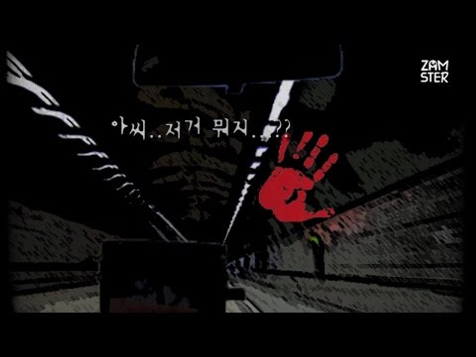 [공포] 터널에서 [식은땀 극장 5회] #잼스터