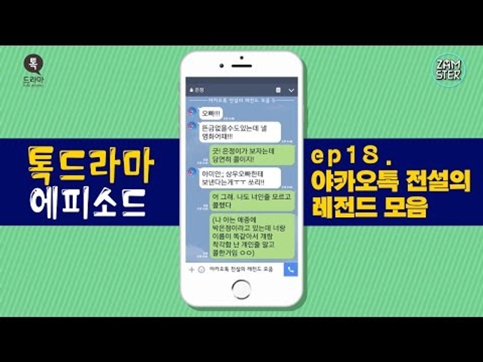 야카오톡 전설의 레전드 모음 [톡드라마 에피소드 18회] #잼스터