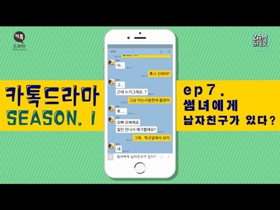 썸녀에게 남자친구가 있다? [썸부터 연애까지 7회][카톡드라마] #잼스터