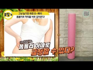 굽은 허리도 이것 하나면 오케이~![꿀팁's 12회] #잼스터