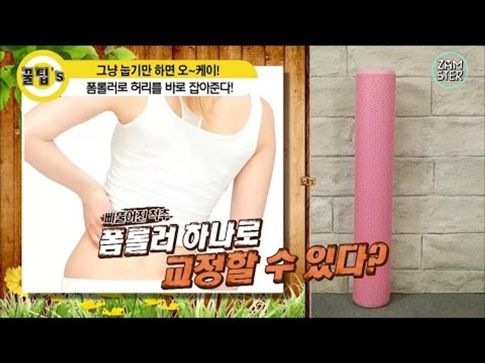 굽은 허리도 이것 하나면 오케이~![꿀팁's 12회] #잼스터