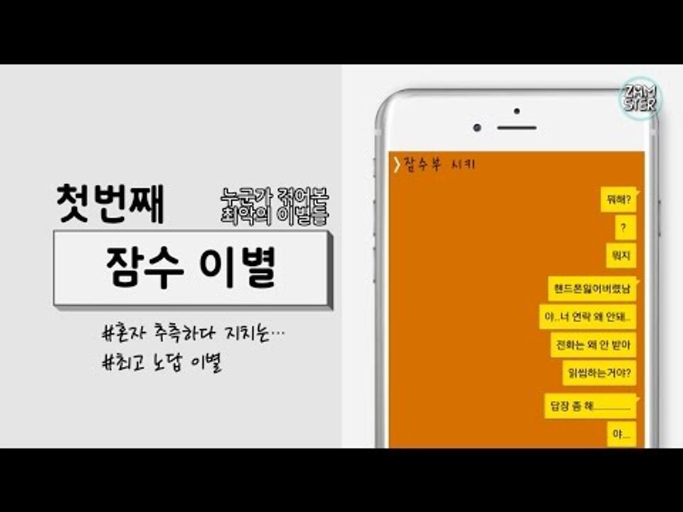 누군가 겪어본 최악의 이별들 top7[소소북 22회] #잼스터