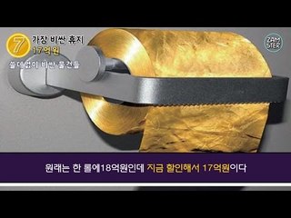 지구에서 가장 쓸데없이 비싼 물건들 top10 [돈's TOP 1회] #잼스터