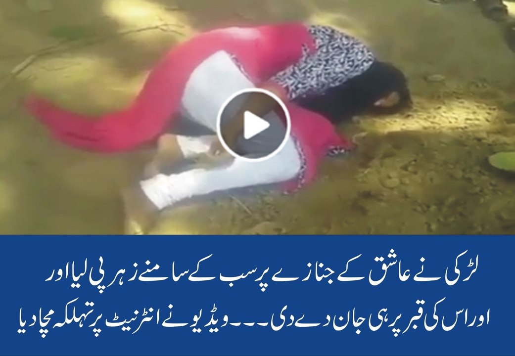 Larki Ne Apne Ashiq Ki Qabar Per Hi Zehar Kha Kar Jaan De Di