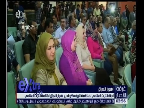 غرفة الأخبار | لجنة التراث العالمي لمنظمة اليونسكو تدرج اهوار العراق لقائمة التراث العالمي
