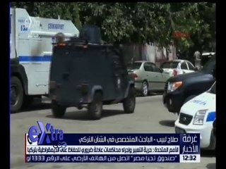 غرفة الأخبار | تعرف على الاوضاع في تركيا مع صلاح لبيب