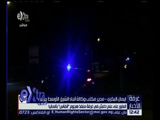 غرفة الأخبار | تعرف على تطورات الاحداث في المانيا مع ايمان بكري