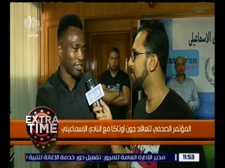 اكسترا تايم | جون أوتاكا: أشعر في النادي الإسماعيلي وكأنني في منزلي