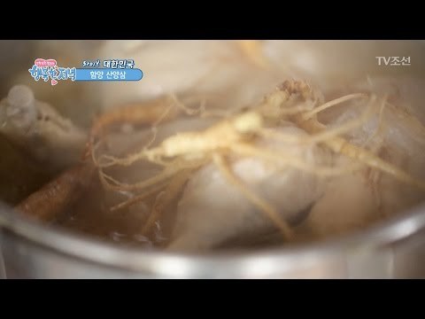 귀하고 맛좋은 함양 산삼 삼계탕! [행복한 저녁] 2회 20170411