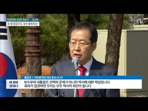 홍준표 “대통합 역사에 대한 책임”vs 유승민 “한국당, 보수 인정 못해” [전원책의 이것이 정치다] 122회 20170411