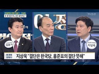 [솔직한 차트] ‘합당론·연대론’은 [   ]다 [전원책의 이것이 정치다] 122회 20170411