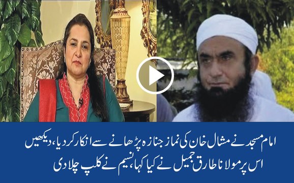 Molvi Ke Mashal Khan Ki Namaz e Janaza Parhane Se Inkaar Par Nasim Zehra Ne Maulana Tariq Jamil Ki Clip Chala Di..