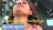 Bhojpuri Song | Nache Re Chulbuliya | खुल्लम खुल्ला | FULL Video | Anil Bawra | Anita Raj | Bhojpuri Hot Songs 2017 New (HD)