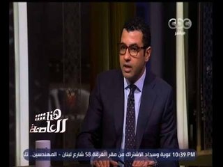 #هنا_العاصمة | حوار حول مشاكل المستثمرين ولقاء الرئيس برجال الأعمال | الجزء الثاني