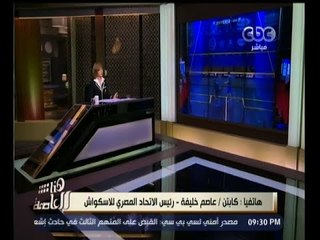 #هنا_العاصمة | اتحاد الاسكواش يقرر تأجيل بطولة العالم " رجال " بعد اعتذار 11 دولة