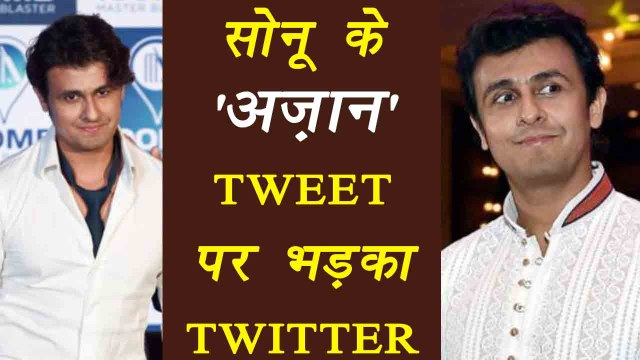 Sonu Nigam gets slammed on Azaan tweets on twitter | Filmibeat