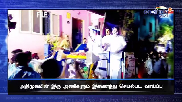 OPS Says We are ready to speak for another ADMK team ஓபிஎஸ் எடப்பாடி பேச்சுவார்த்தை?