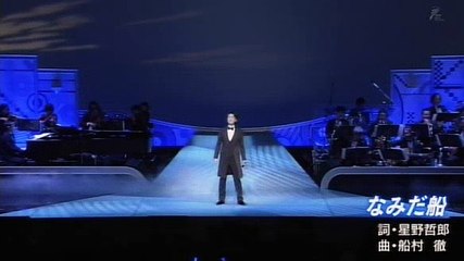 なみだ船　　氷川きよし