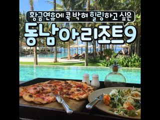 [9 Comfortable Resorts In Southeast Asia]황금연휴에 콕 박혀 힐링하고픈 동남아리조트 9