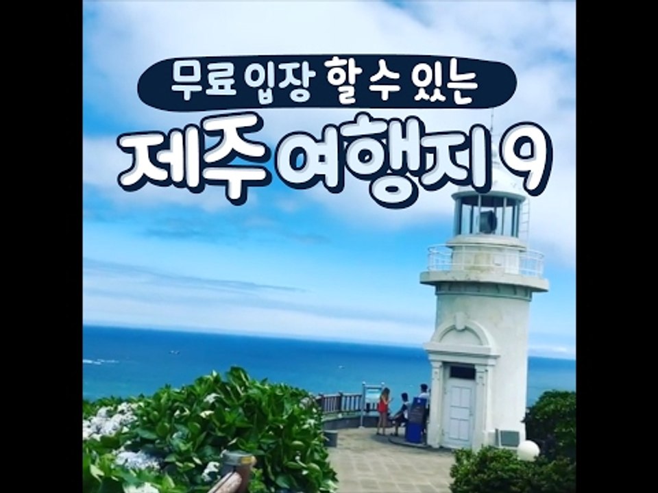 [9 Free Travel Place in Jeju] 무료로 입장할 수 있는 제주 여...