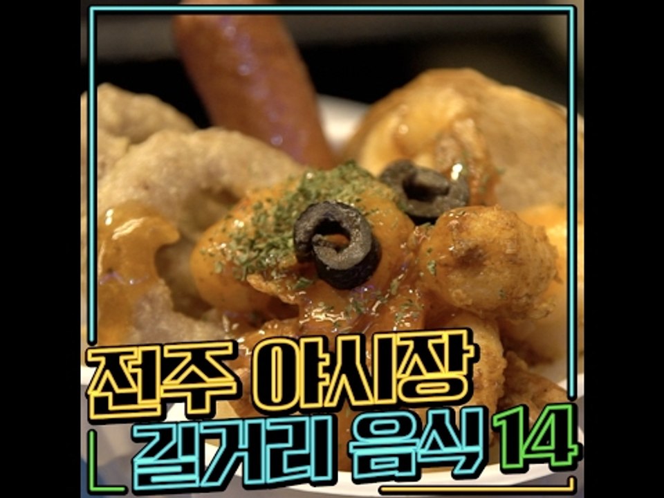 [전주] 전주 야시장 길거리음식 14