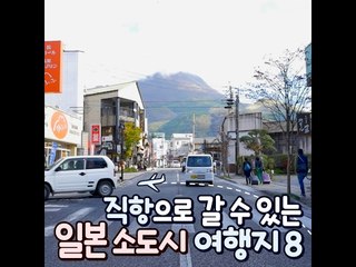 직항으로 갈 수 있는 일본 소도시 여행지 8