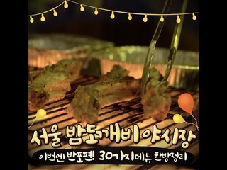 [서울] 밤도깨비야시장 이번엔 반포편! 30가지 한방에 정리한다