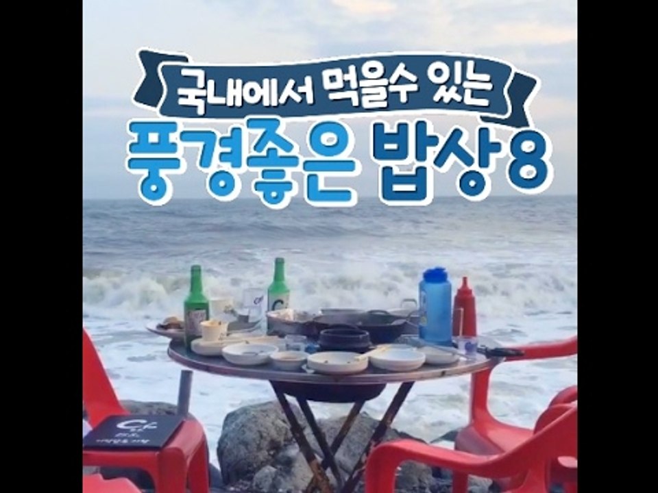 국내에서 먹을 수 있는 풍경좋은 밥상 8