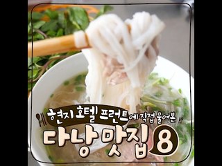 [Vietnam] 현지 호텔 프런트에 직접 물어본 다낭 맛집 8