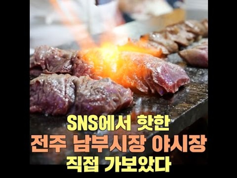 [전주] SNS에서 핫한 전주 남부시장 야시장 직접 가보았다