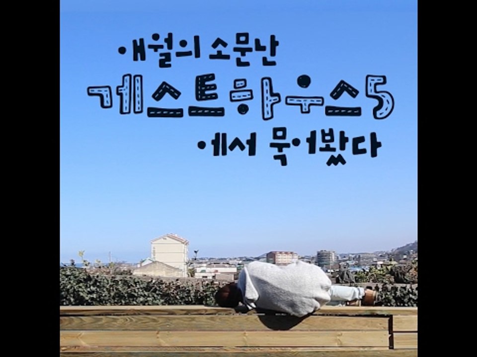 [제주] 애월에 소문난 게스트하우스 5곳 직접 가봤다!
