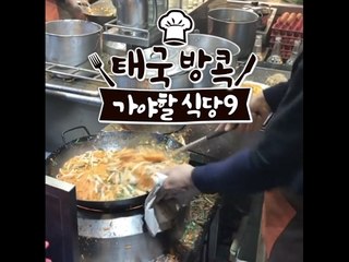 태국 방콕 가야할 식당 9