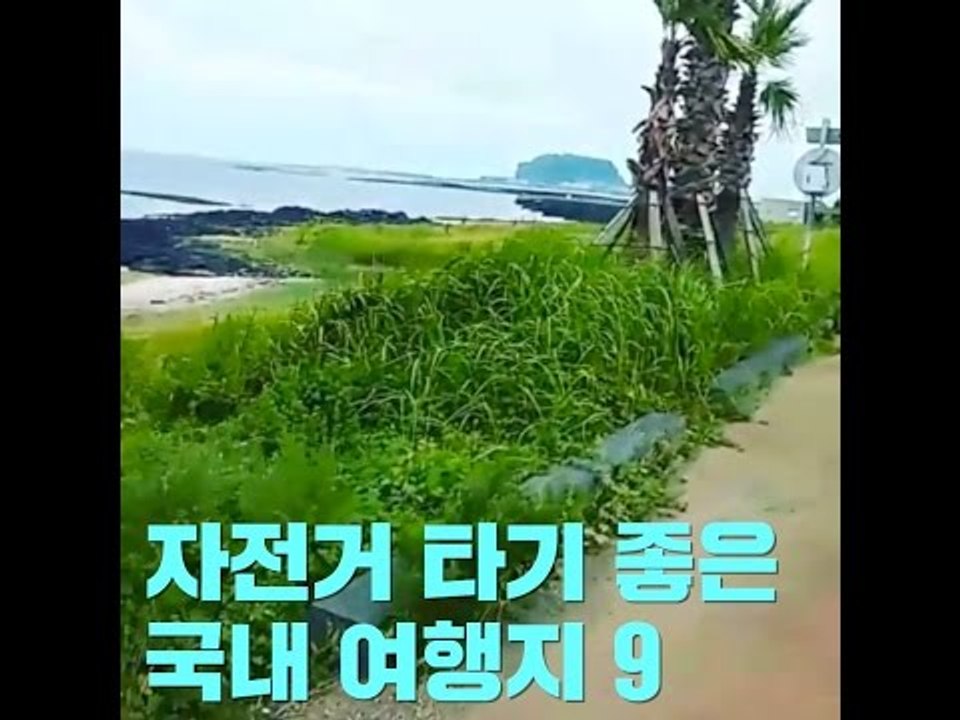 자전거 타기 좋은 국내 여행지 9곳