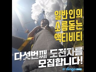 다섯번째 '일반인의 소름돋는 액티비티' 도전자를 모집합니다