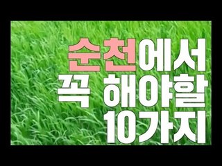 순천에서 꼭 해야할 10가지