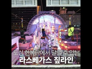 도심 한복판에서 달릴 수 있는 라스베가스 짚라인