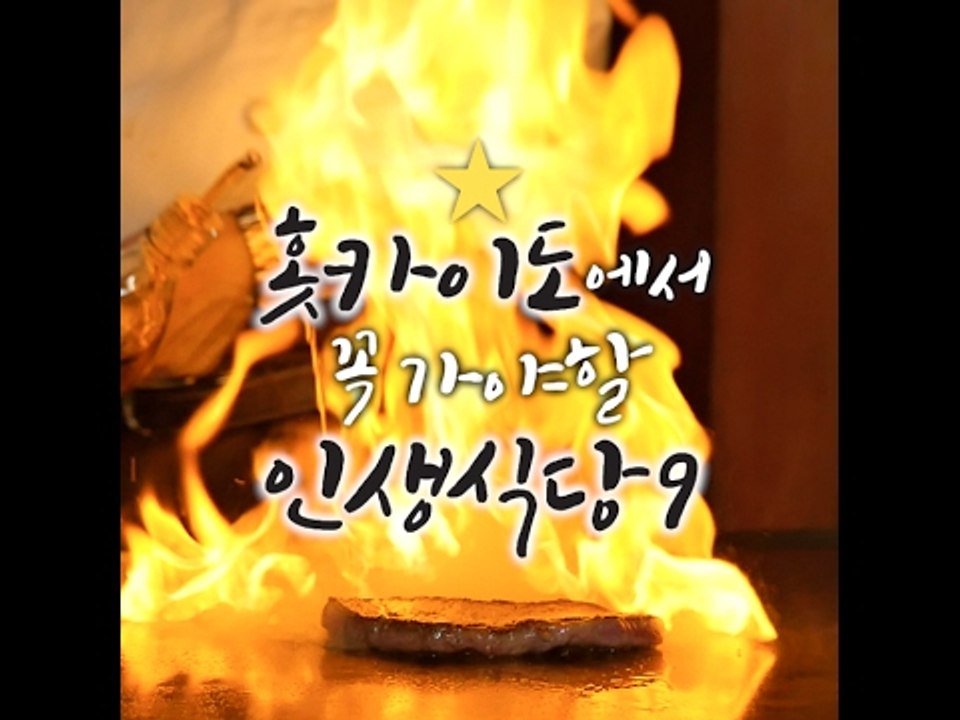 [Hokkaido] 금요일에 떠나는 남자 - 홋카이도에서 꼭 가야할 인생식당 9