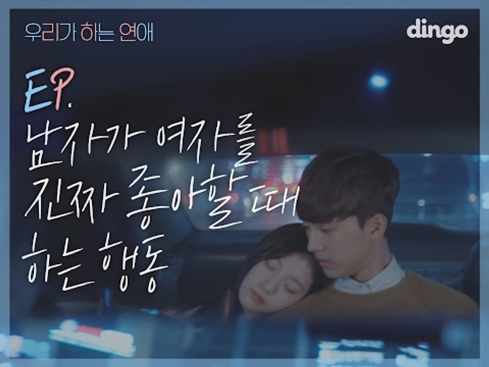 [우리가 하는 연애] #1 남자가 여자를 진짜 좋아할 때 하는 행동