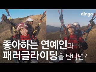[수고했어, 오늘도] 좋아하는 연예인과 패러글라이딩을 탄다면? #17 씨엔블루 강민혁