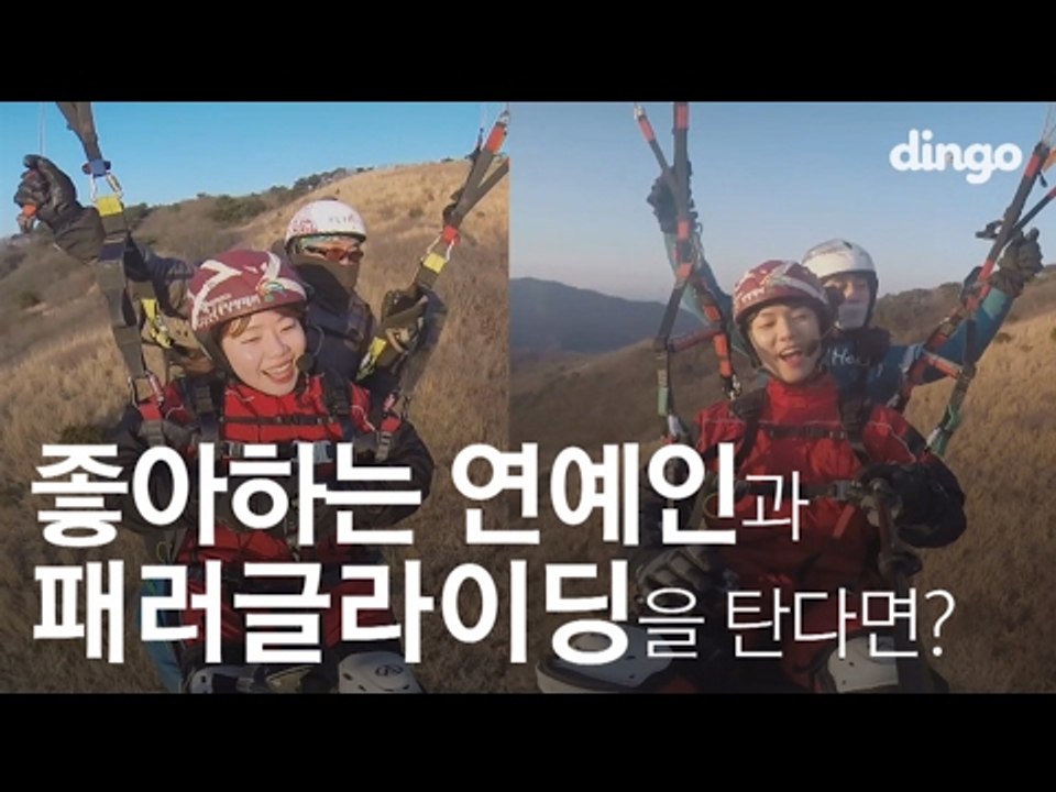 [수고했어, 오늘도] 좋아하는 연예인과 패러글라이딩을 탄다면? #17 씨엔블루 강민혁