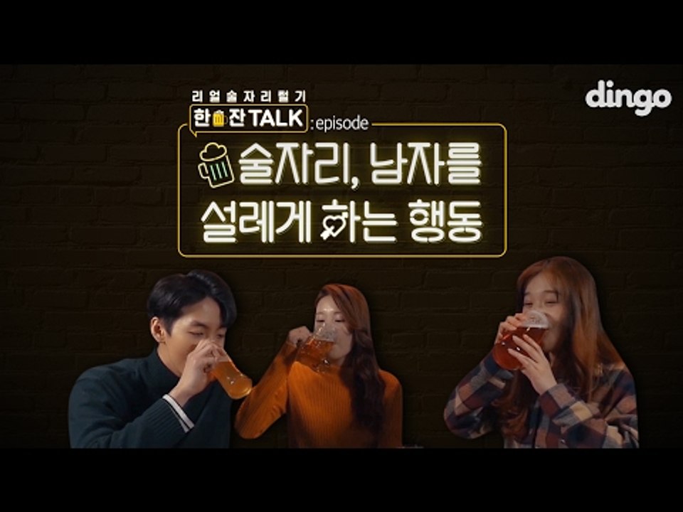 [리얼술자리털기 한잔TALK] 술자리, 남자를 설레게 하는 행동