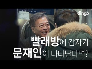 [수고했어, 오늘도] 빨래방에 갑자기 문재인이 나타난다면? #16 문재인