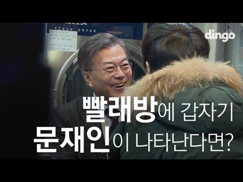 [수고했어, 오늘도] 빨래방에 갑자기 문재인이 나타난다면? #16 문재인
