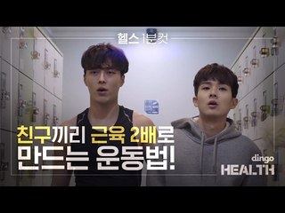 [썸남] #헬스 1분컷 - 친구끼리 근육 2배로 만드는 운동법!