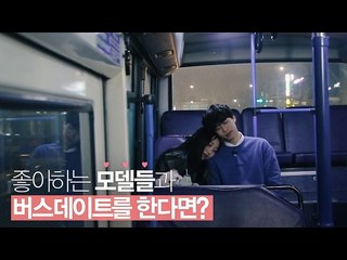 [릴레이보이2] 좋아하는 모델들과 버스데이트를 한다면?